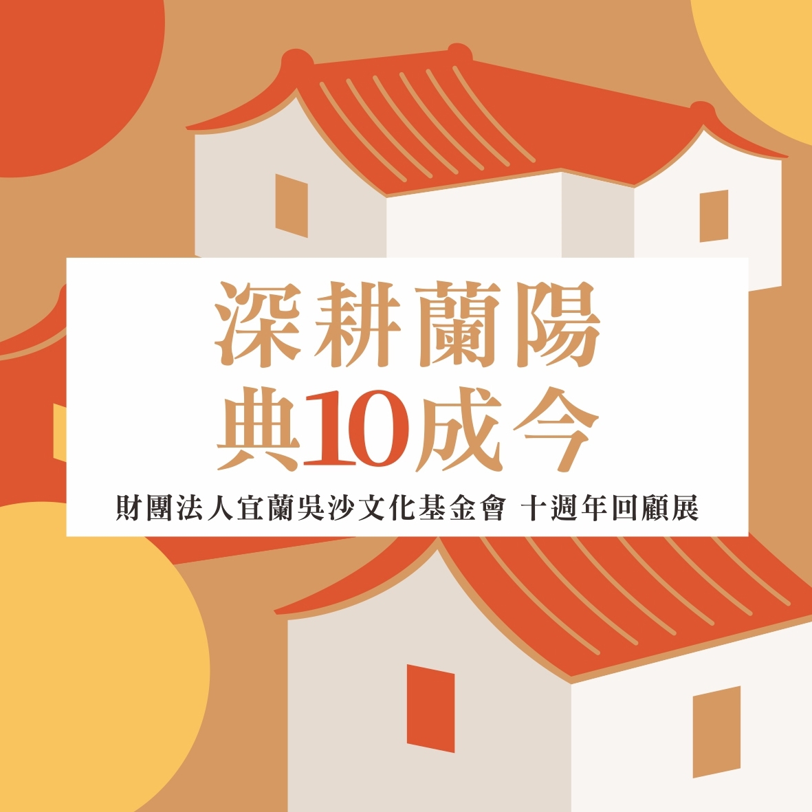 【特展】深耕蘭陽 典10成今：吳沙文化基金會十週年