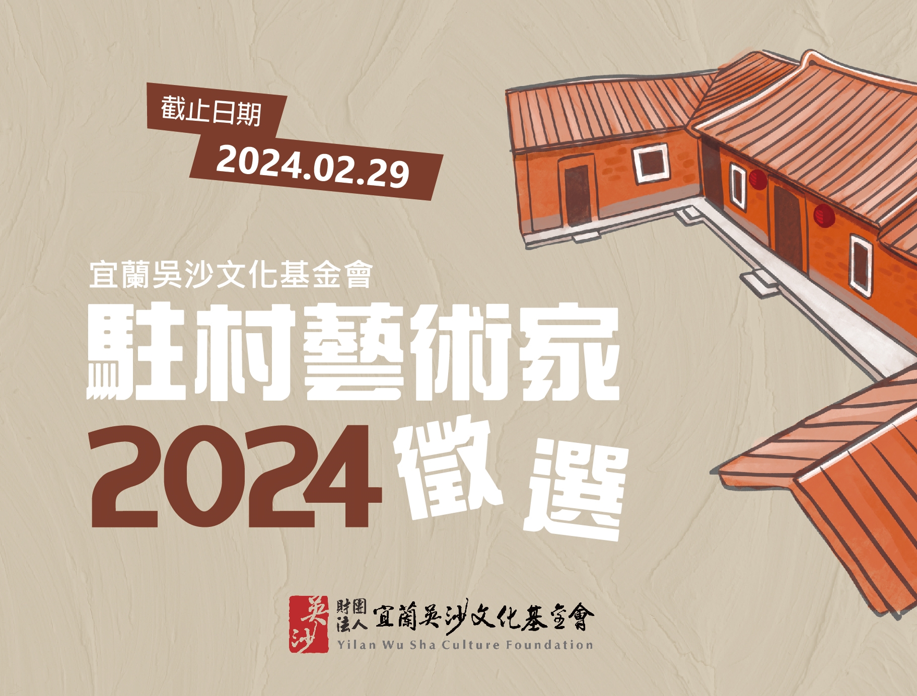 2024駐村藝術家徵選起跑